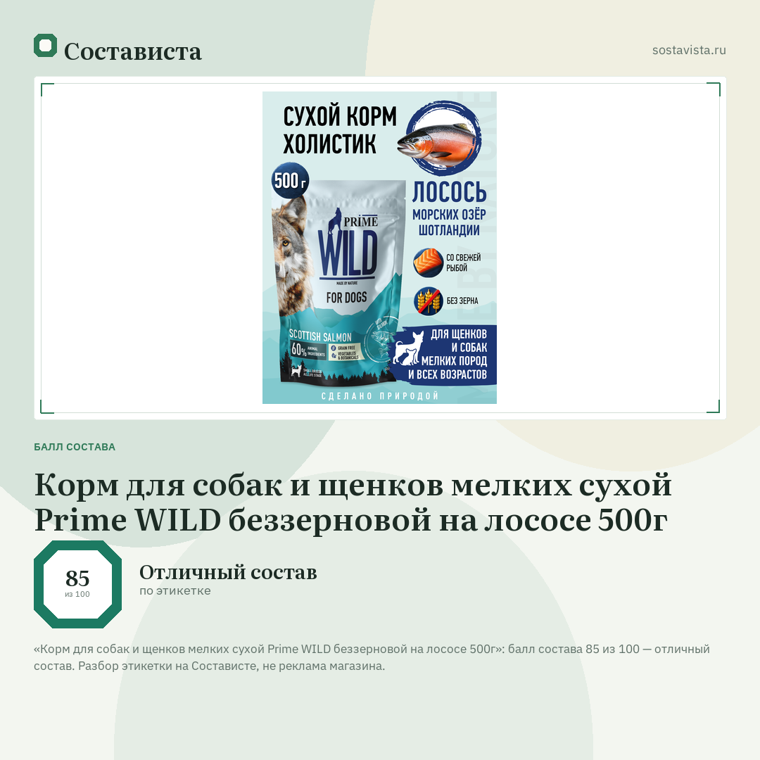 Корм для собак и щенков мелких сухой Prime WILD беззерновой на лососе 500г: балл состава 85 из 100 — Состависта