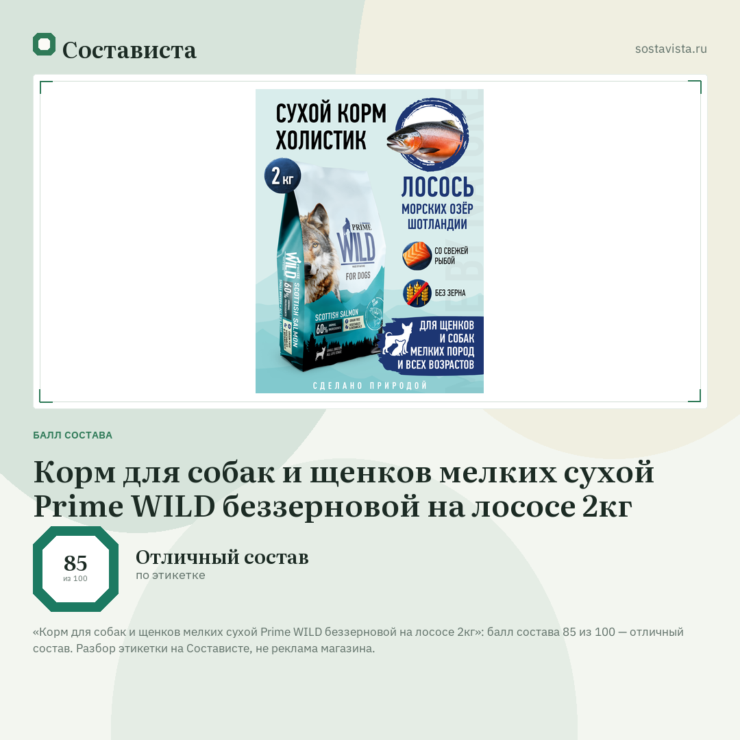 Корм для собак и щенков мелких сухой Prime WILD беззерновой на лососе 2кг: балл состава 85 из 100 — Состависта