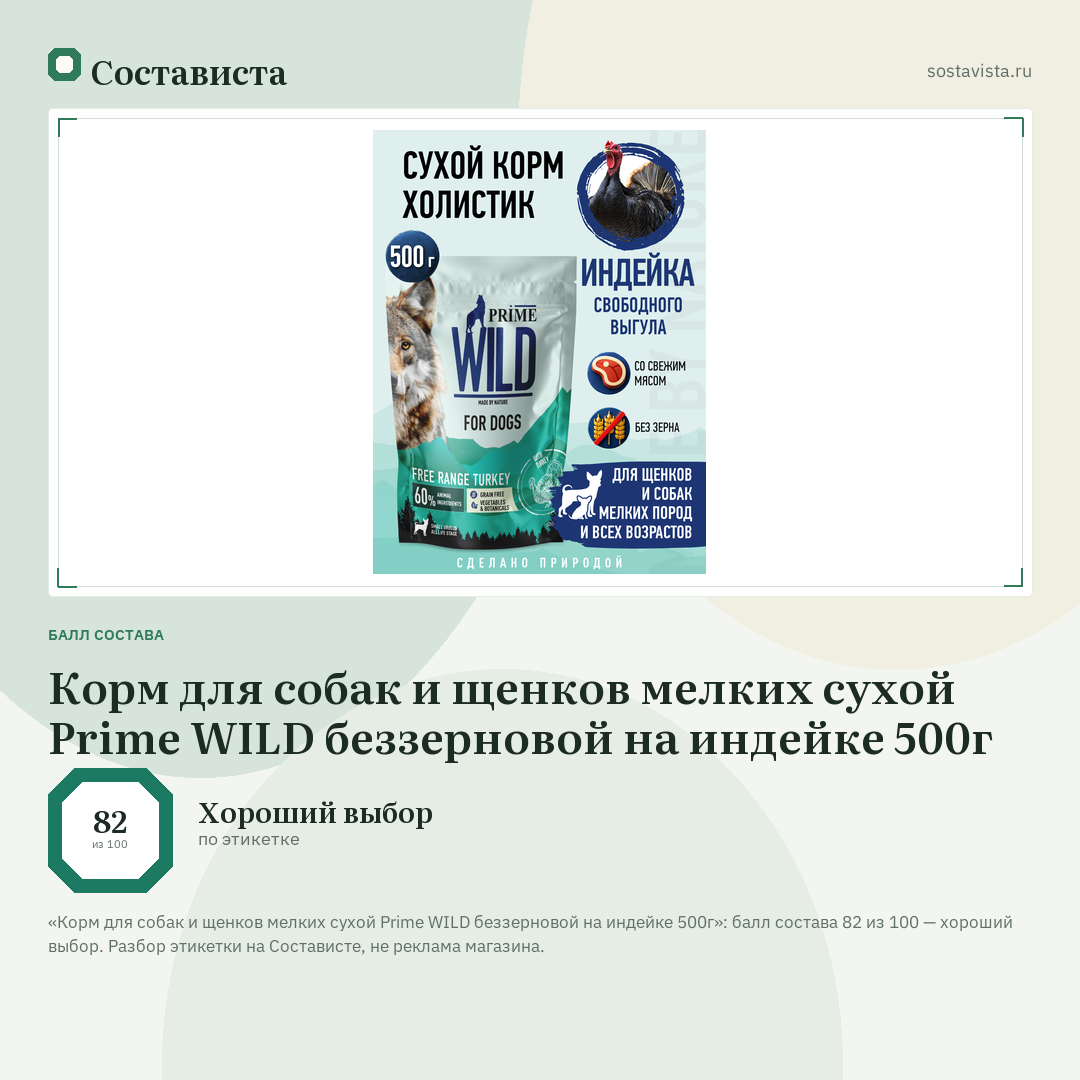 Корм для собак и щенков мелких сухой Prime WILD беззерновой на индейке 500г: балл состава 82 из 100 — Состависта