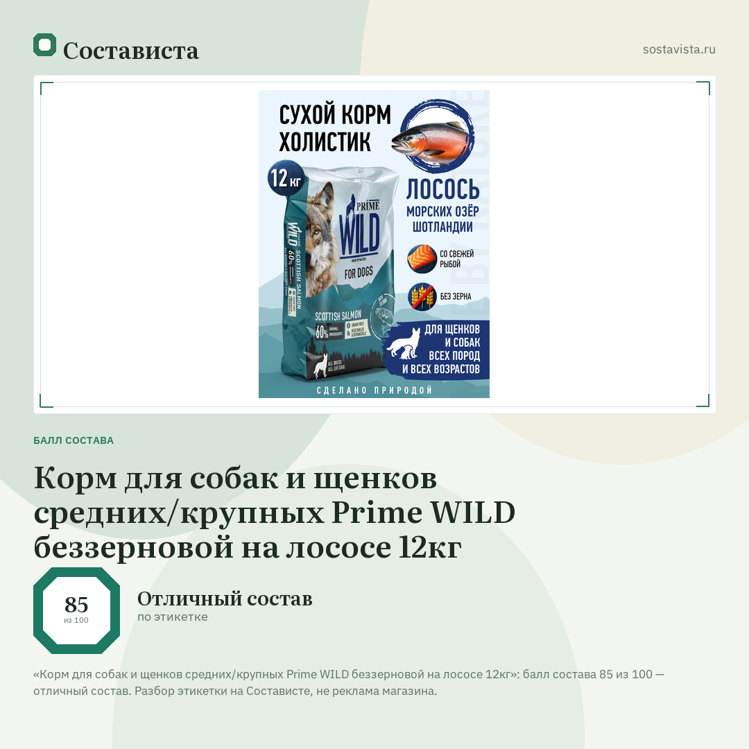 Корм для собак и щенков средних/крупных Prime WILD беззерновой на лососе 12кг: балл состава 85 из 100 — Состависта