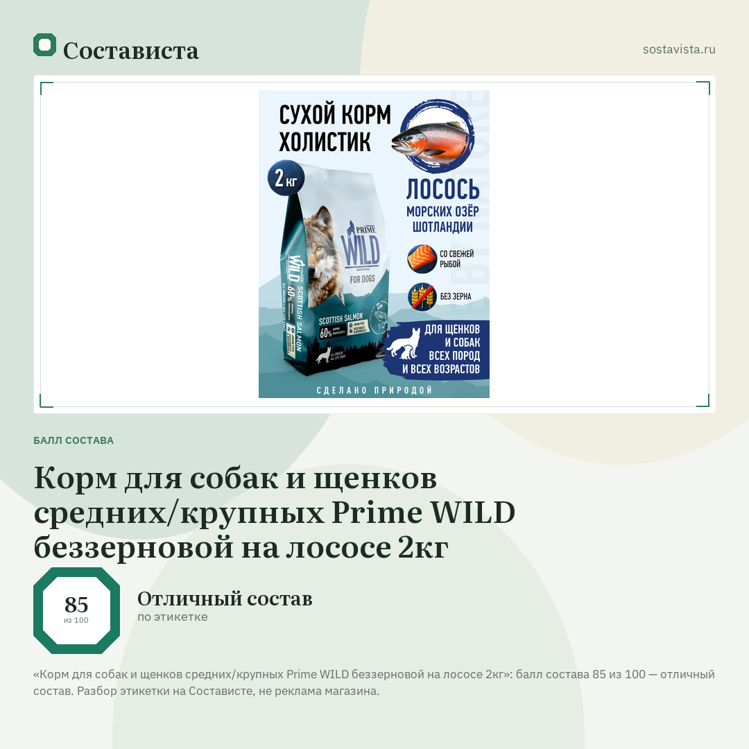 Корм для собак и щенков средних/крупных Prime WILD беззерновой на лососе 2кг: балл состава 85 из 100 — Состависта