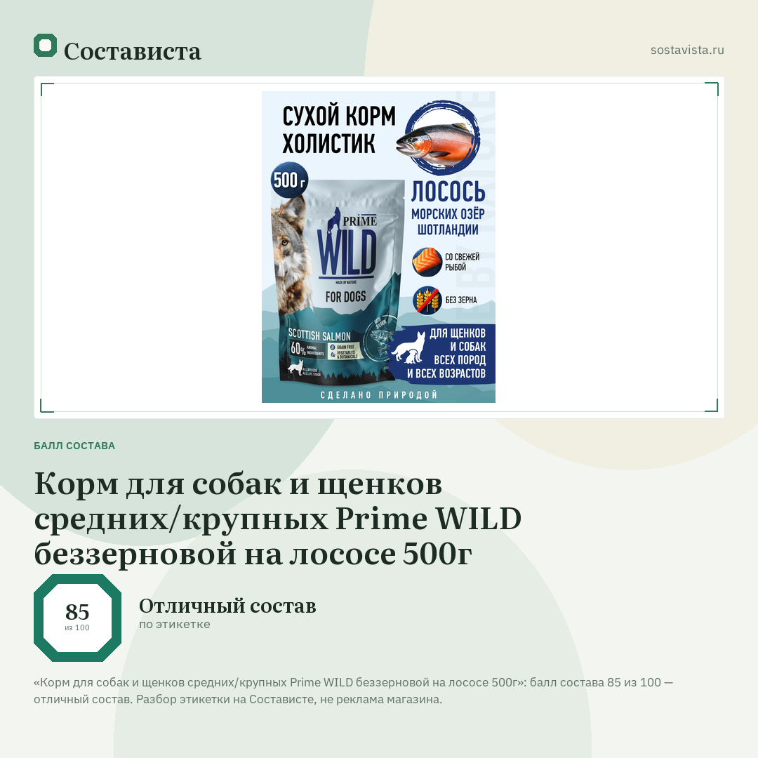 Корм для собак и щенков средних/крупных Prime WILD беззерновой на лососе 500г: балл состава 85 из 100 — Состависта