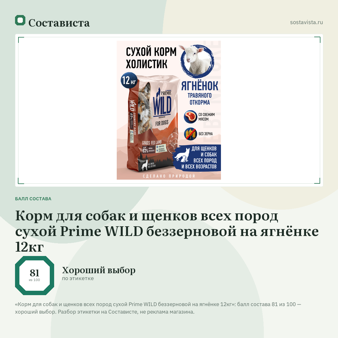 Корм для собак и щенков всех пород сухой Prime WILD беззерновой на ягнёнке 12кг: балл состава 81 из 100 — Состависта