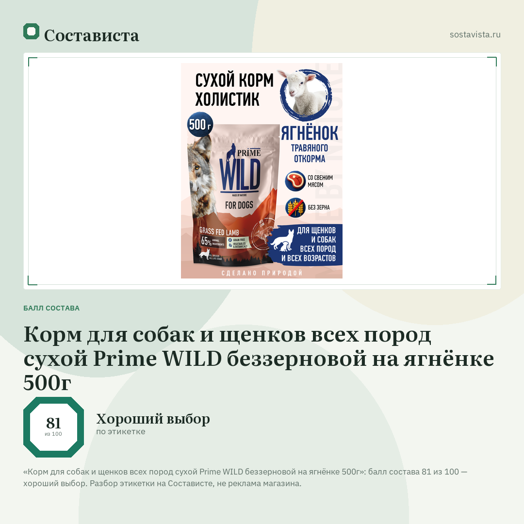 Корм для собак и щенков всех пород сухой Prime WILD беззерновой на ягнёнке 500г: балл состава 81 из 100 — Состависта