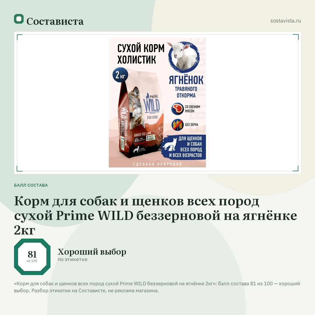 Корм для собак и щенков всех пород сухой Prime WILD беззерновой на ягнёнке 2кг: балл состава 81 из 100 — Состависта