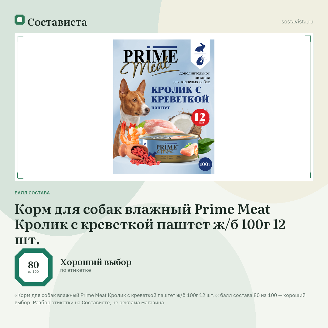 Корм для собак влажный Prime Meat Кролик с креветкой паштет ж/б 100г 12 шт.: балл состава 80 из 100 — Состависта