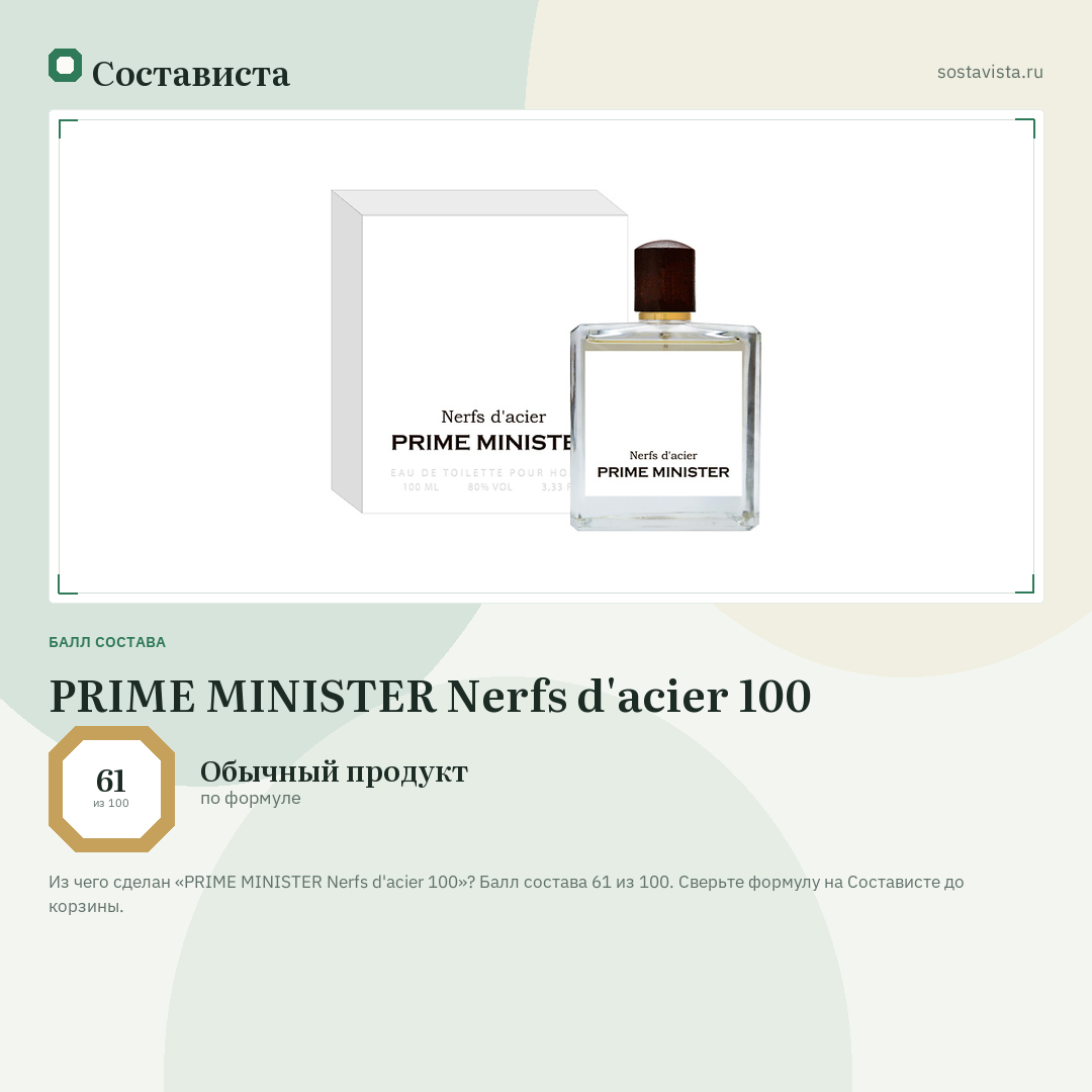 PRIME MINISTER Nerfs d'acier 100: балл состава 61 из 100 — Состависта