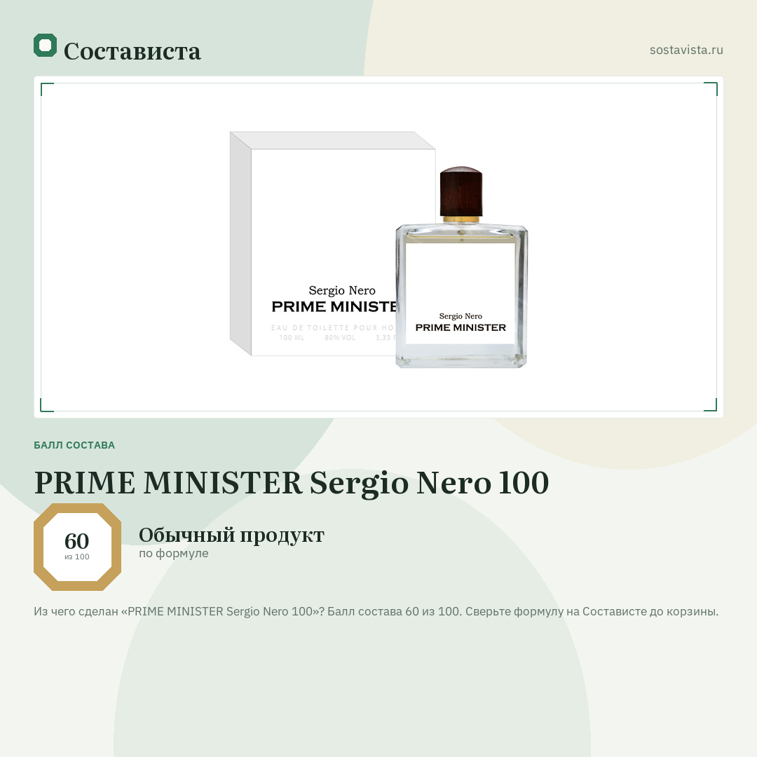 PRIME MINISTER Sergio Nero 100: балл состава 60 из 100 — Состависта