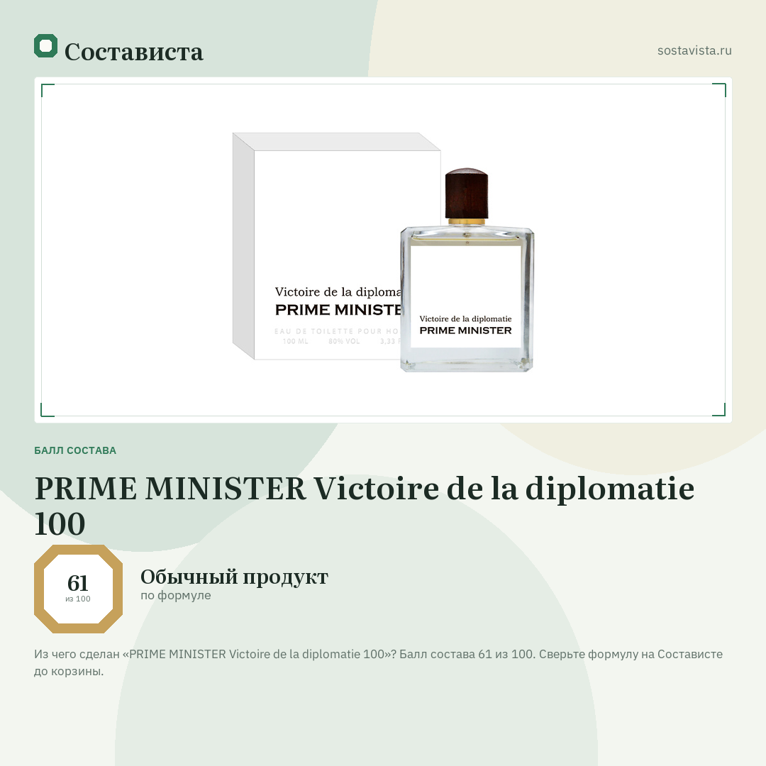 PRIME MINISTER Victoire de la diplomatie 100: балл состава 61 из 100 — Состависта