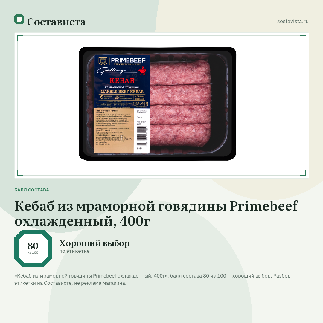 Кебаб из мраморной говядины Primebeef охлажденный, 400г: балл состава 80 из 100 — Состависта