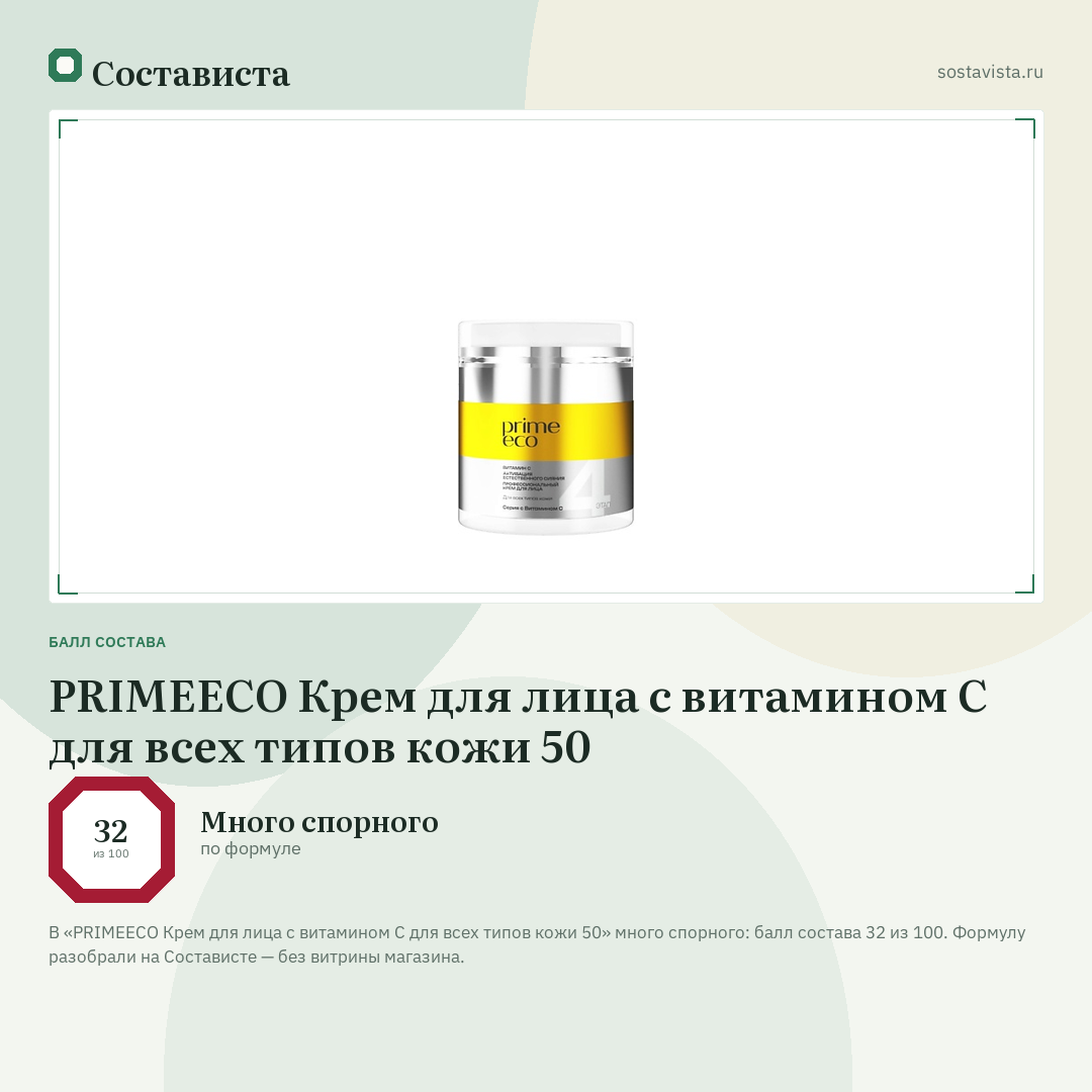 PRIMEECO Крем для лица с витамином С для всех типов кожи 50: балл состава 32 из 100 — Состависта