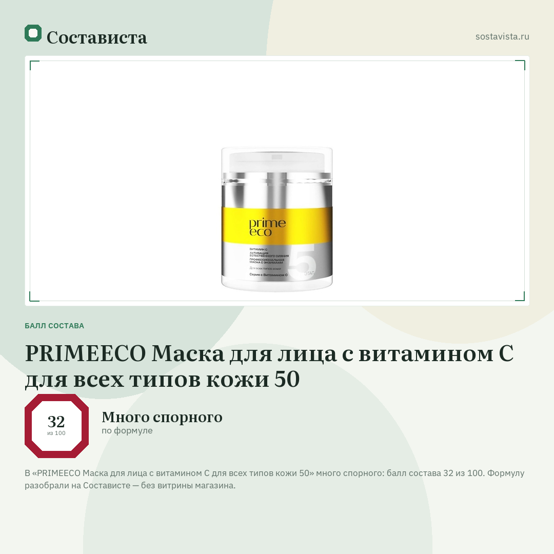 PRIMEECO Маска для лица с витамином С для всех типов кожи 50: балл состава 32 из 100 — Состависта