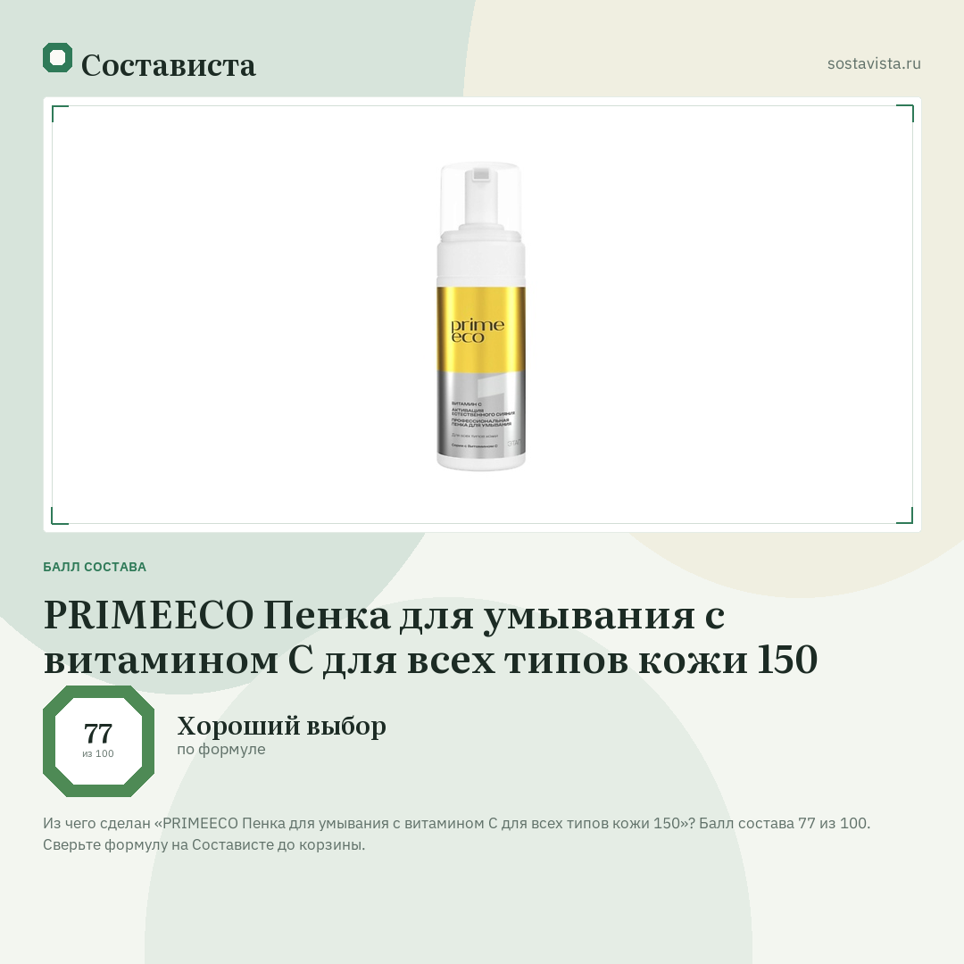 PRIMEECO Пенка для умывания с витамином С для всех типов кожи 150: балл состава 77 из 100 — Состависта