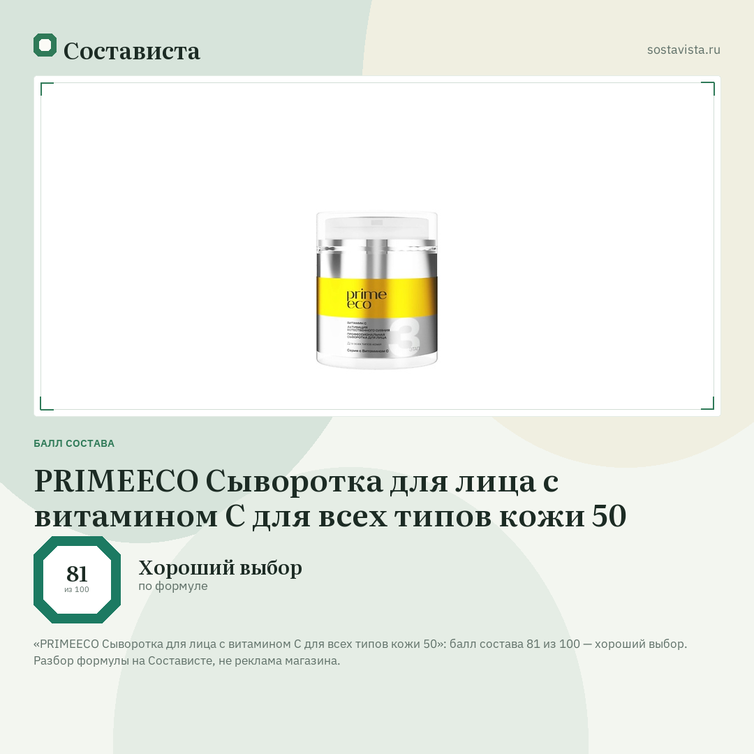 PRIMEECO Сыворотка для лица с витамином С для всех типов кожи 50: балл состава 81 из 100 — Состависта