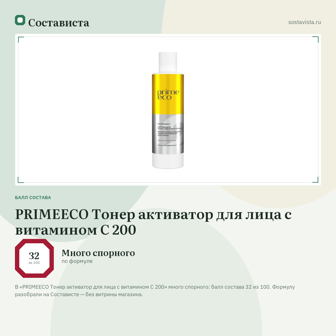 PRIMEECO Тонер активатор для лица с витамином С 200: балл состава 32 из 100 — Состависта
