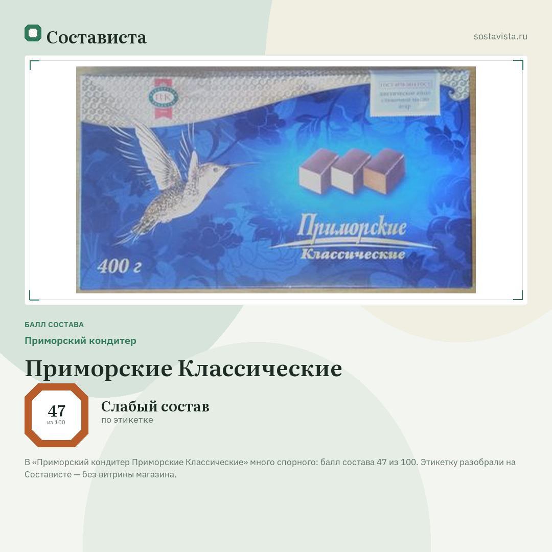 Приморский кондитер Приморские Классические: балл состава 47 из 100 — Состависта