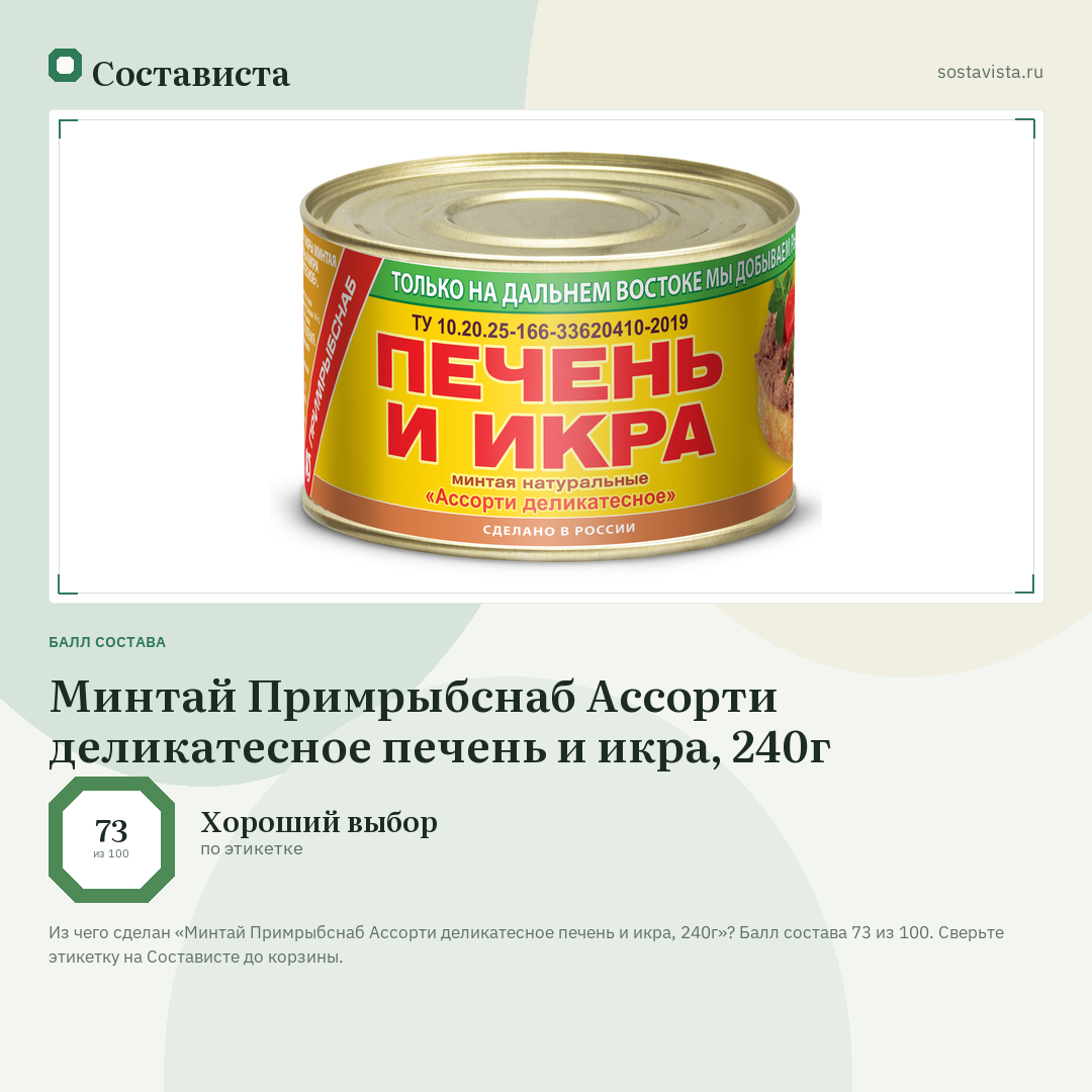 Минтай Примрыбснаб Ассорти деликатесное печень и икра, 240г: балл состава 73 из 100 — Состависта