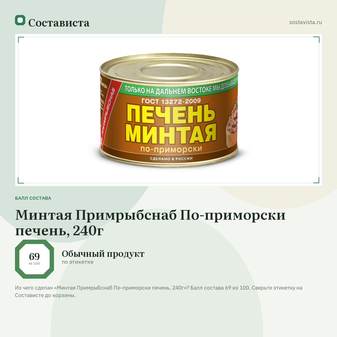 Минтая Примрыбснаб По-приморски печень, 240г: балл состава 69 из 100 — Состависта