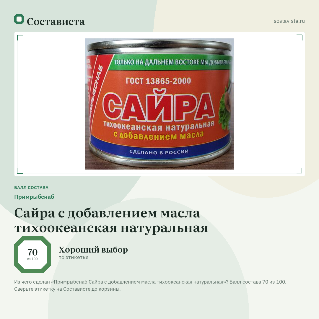 Примрыбснаб Сайра с добавлением масла тихоокеанская натуральная: балл состава 70 из 100 — Состависта
