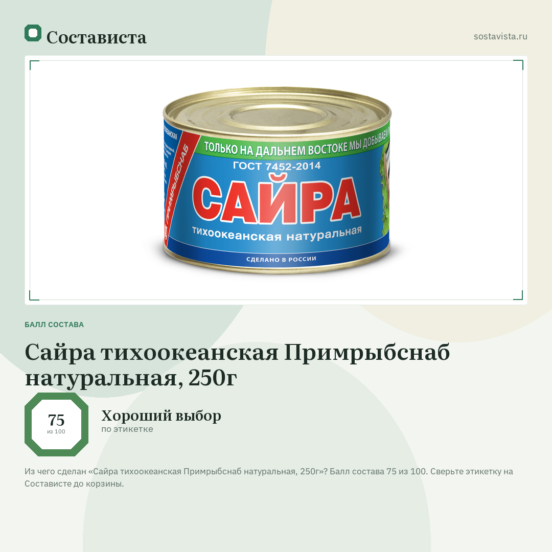 Сайра тихоокеанская Примрыбснаб натуральная, 250г: балл состава 75 из 100 — Состависта