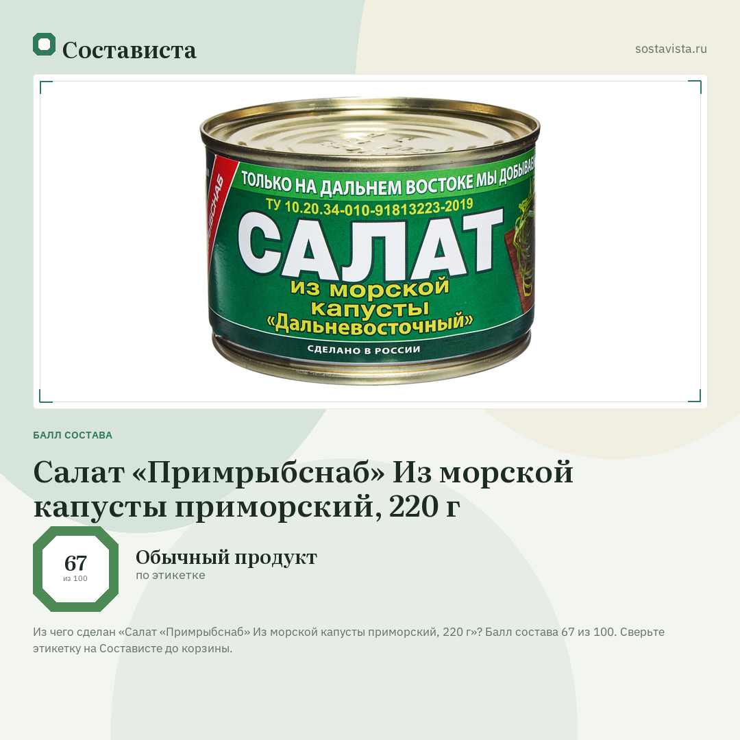 Салат «Примрыбснаб» Из морской капусты приморский, 220 г: балл состава 67 из 100 — Состависта
