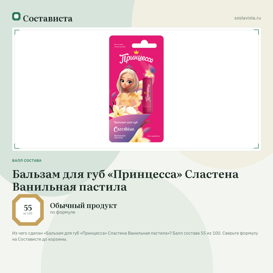 Бальзам для губ «Принцесса» Сластена Ванильная пастила: балл состава 55 из 100 — Состависта