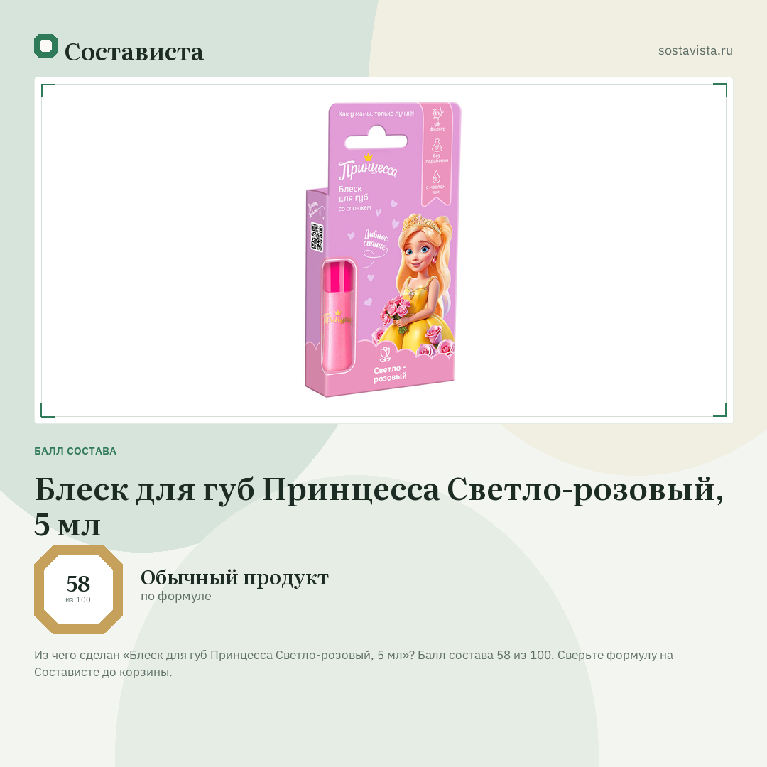 Блеск для губ Принцесса Светло-розовый, 5 мл: балл состава 58 из 100 — Состависта