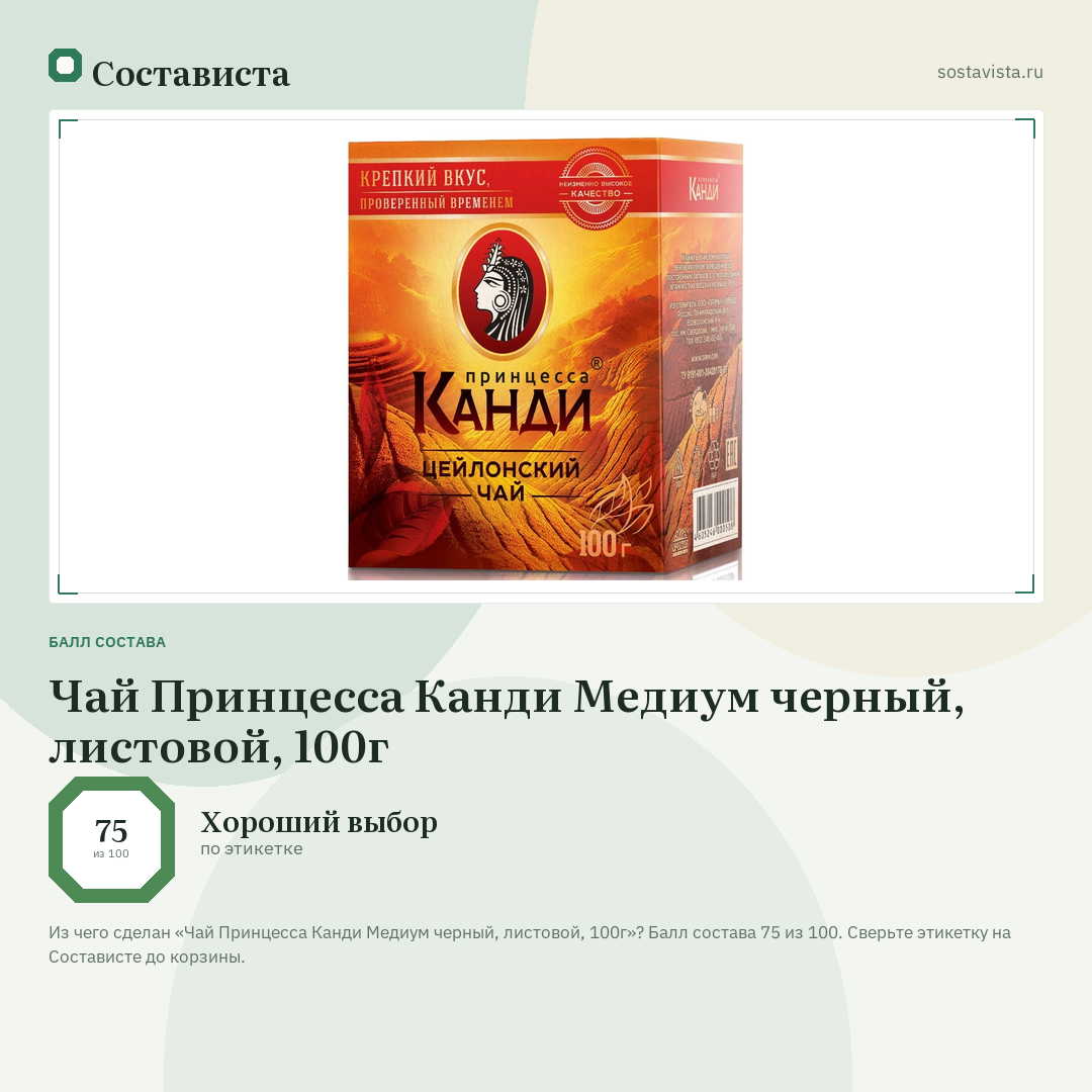 Чай Принцесса Канди Медиум черный, листовой, 100г: балл состава 75 из 100 — Состависта