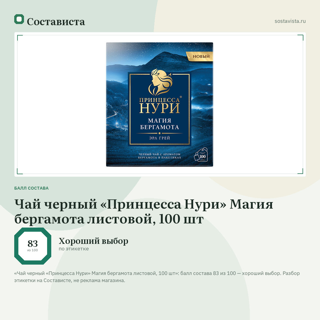 Чай черный «Принцесса Нури» Магия бергамота листовой, 100 шт: балл состава 83 из 100 — Состависта