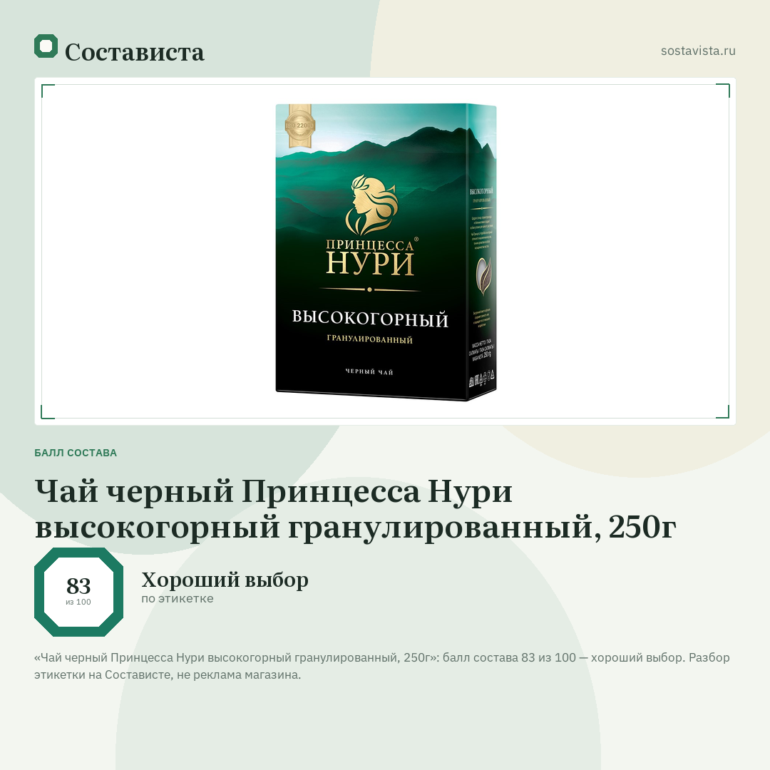 Чай черный Принцесса Нури высокогорный гранулированный, 250г: балл состава 83 из 100 — Состависта
