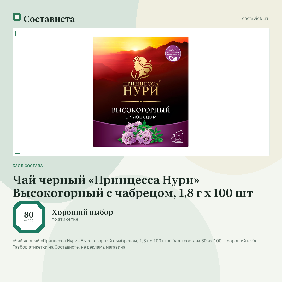 Чай черный «Принцесса Нури» Высокогорный с чабрецом, 1,8 г x 100 шт: балл состава 80 из 100 — Состависта
