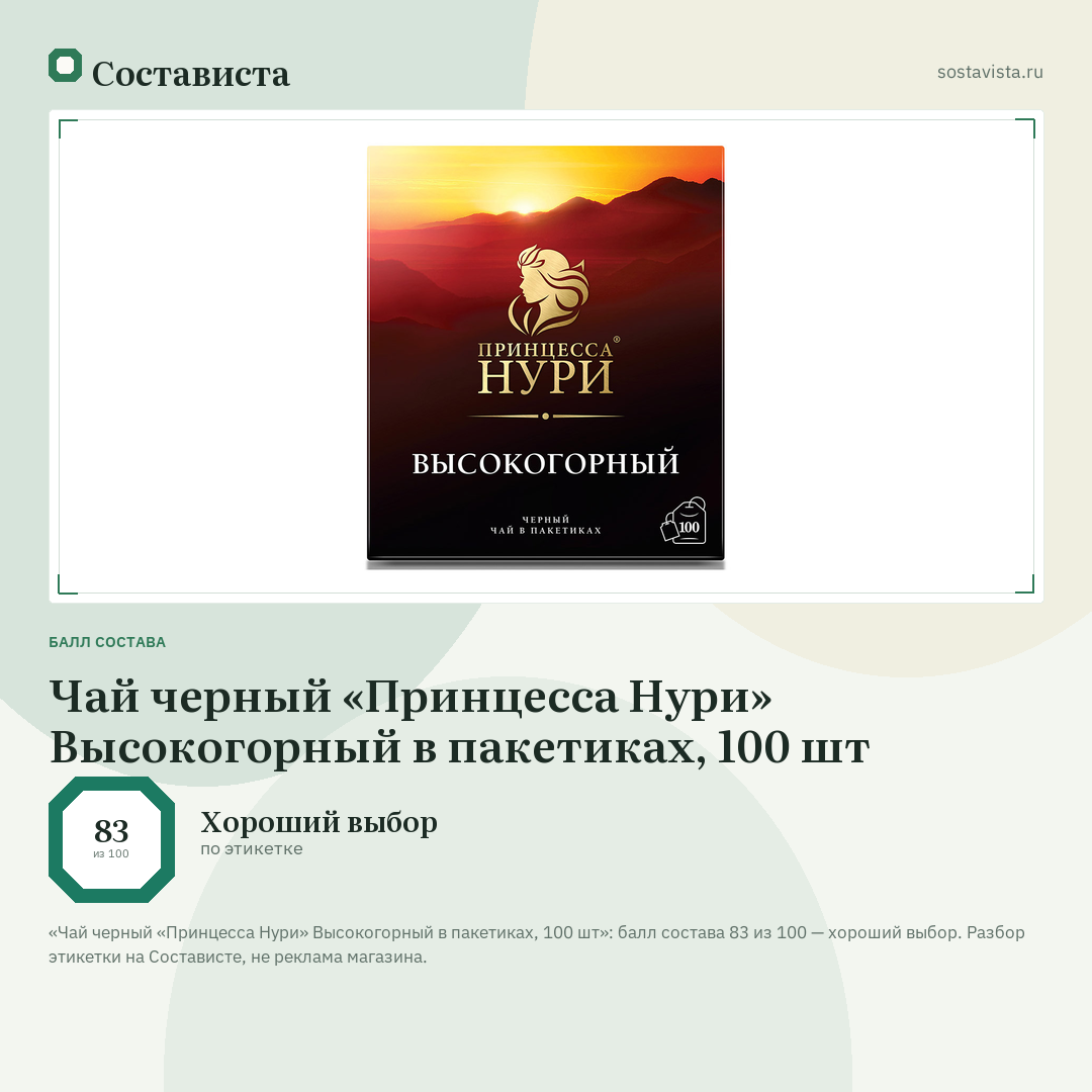 Чай черный «Принцесса Нури» Высокогорный в пакетиках, 100 шт: балл состава 83 из 100 — Состависта