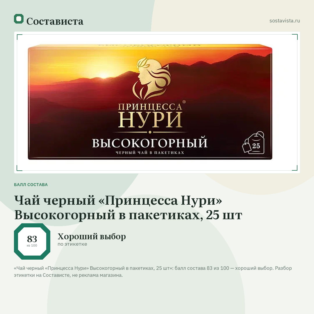 Чай черный «Принцесса Нури» Высокогорный в пакетиках, 25 шт: балл состава 83 из 100 — Состависта