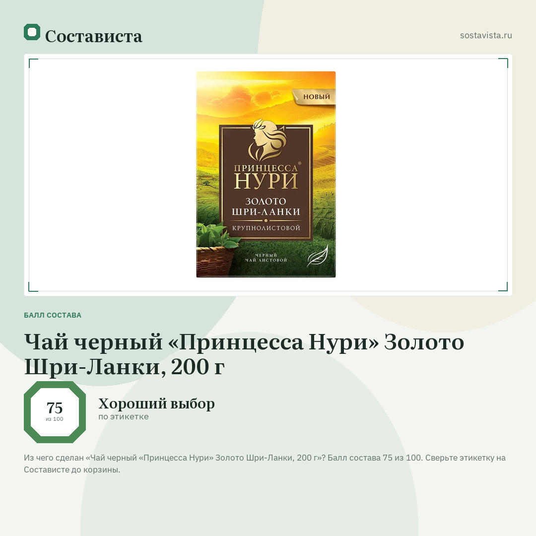 Чай черный «Принцесса Нури» Золото Шри-Ланки, 200 г: балл состава 75 из 100 — Состависта