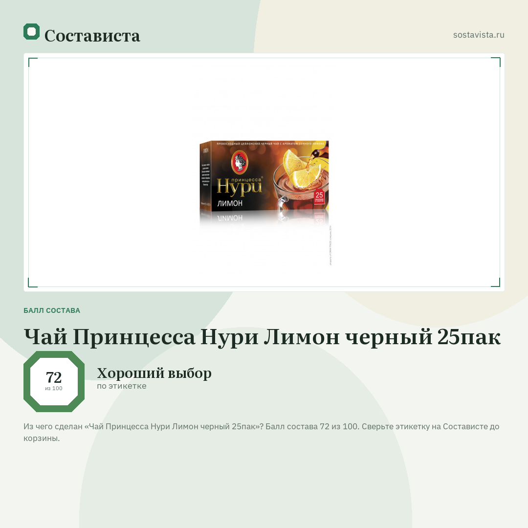 Чай Принцесса Нури Лимон черный 25пак: балл состава 72 из 100 — Состависта