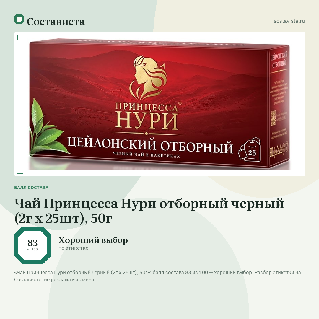 Чай Принцесса Нури отборный черный (2г x 25шт), 50г: балл состава 83 из 100 — Состависта