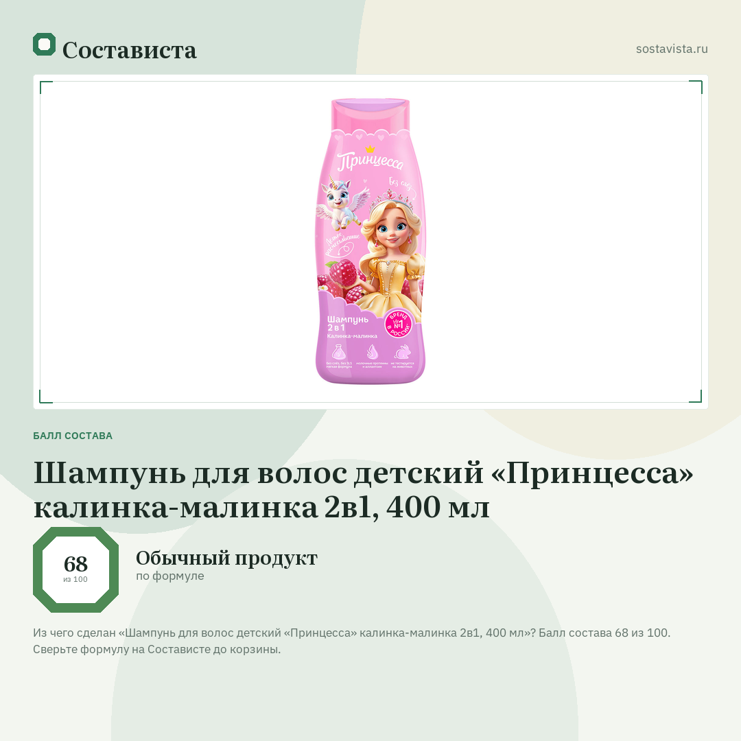 Шампунь для волос детский «Принцесса» калинка-малинка 2в1, 400 мл: балл состава 68 из 100 — Состависта