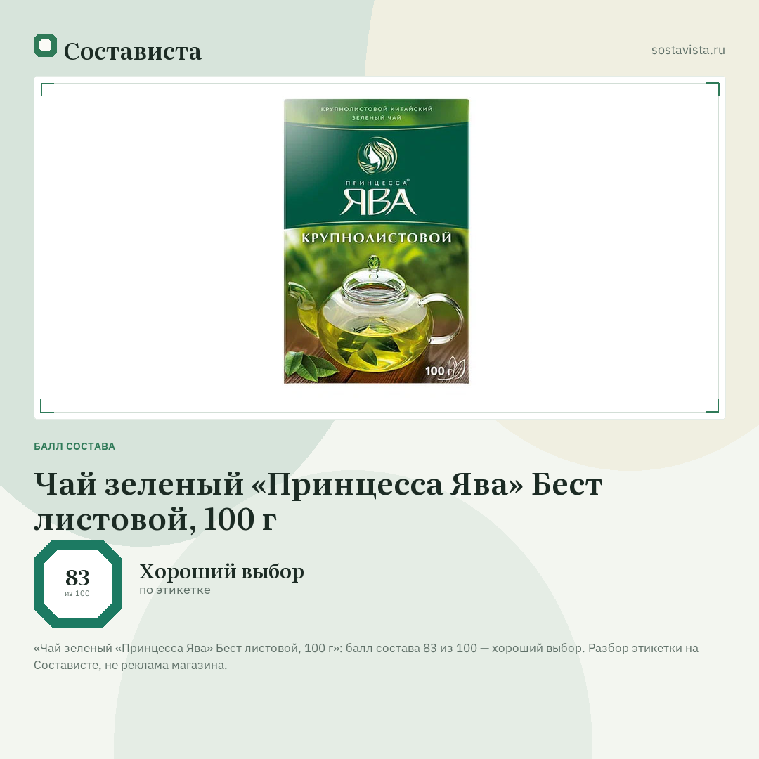 Чай зеленый «Принцесса Ява» Бест листовой, 100 г: балл состава 83 из 100 — Состависта