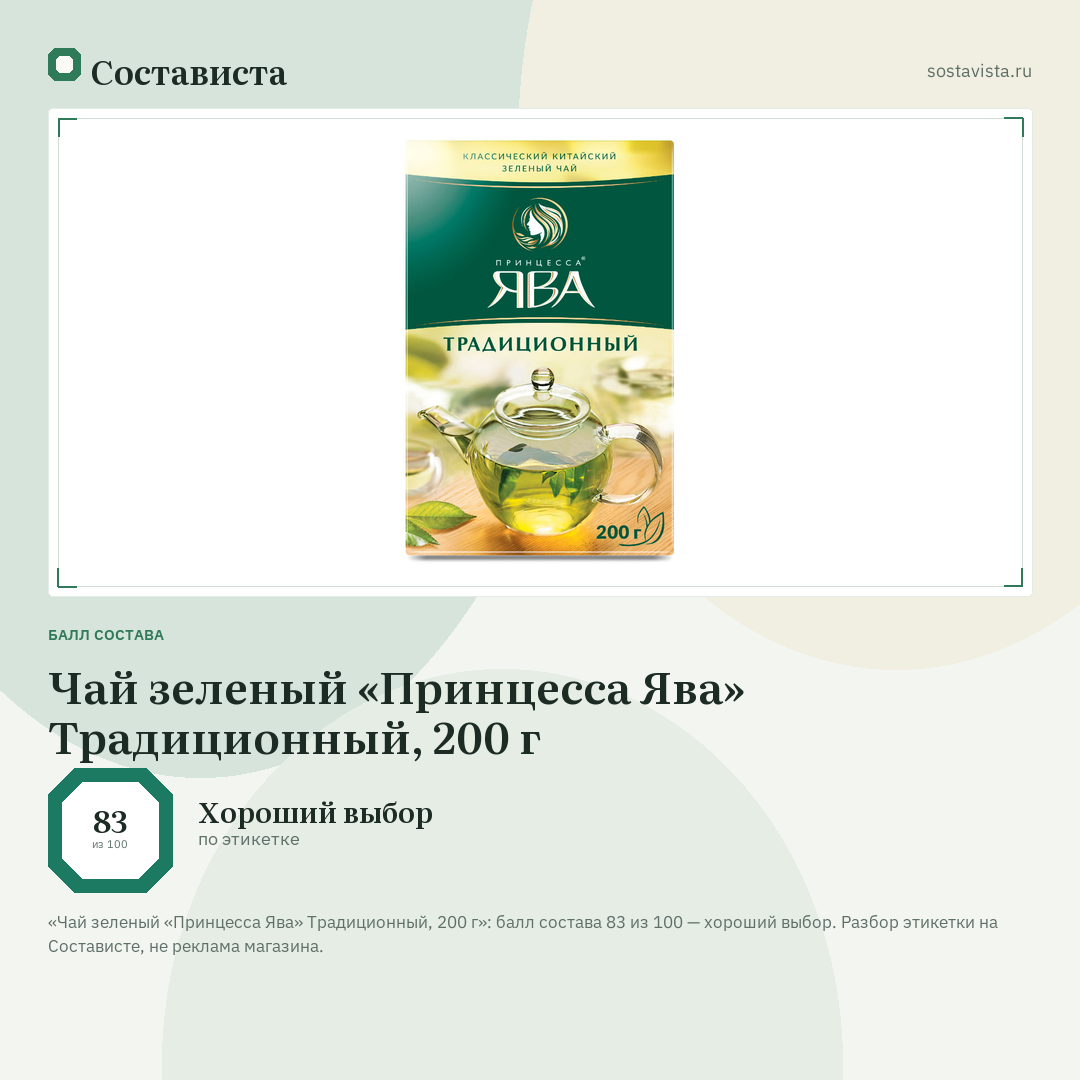 Чай зеленый «Принцесса Ява» Традиционный, 200 г: балл состава 83 из 100 — Состависта
