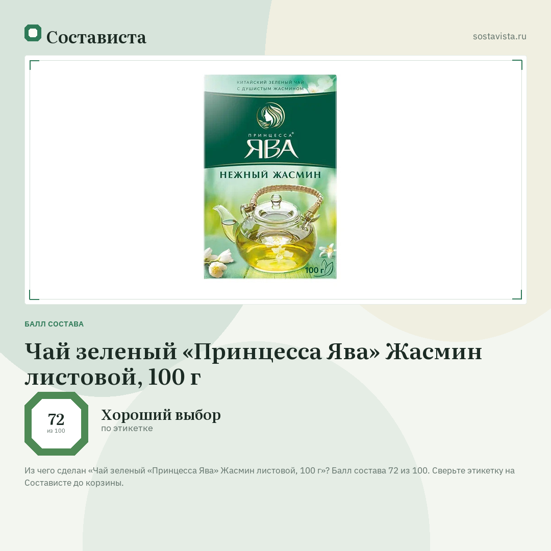 Чай зеленый «Принцесса Ява» Жасмин листовой, 100 г: балл состава 72 из 100 — Состависта