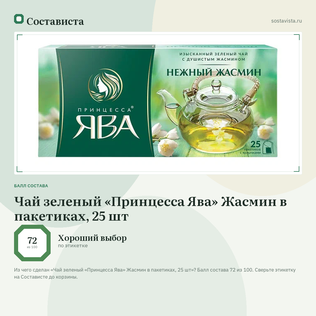 Чай зеленый «Принцесса Ява» Жасмин в пакетиках, 25 шт: балл состава 72 из 100 — Состависта