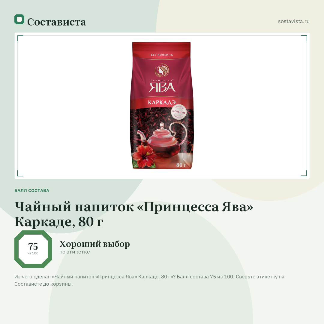 Чайный напиток «Принцесса Ява» Каркаде, 80 г: балл состава 75 из 100 — Состависта