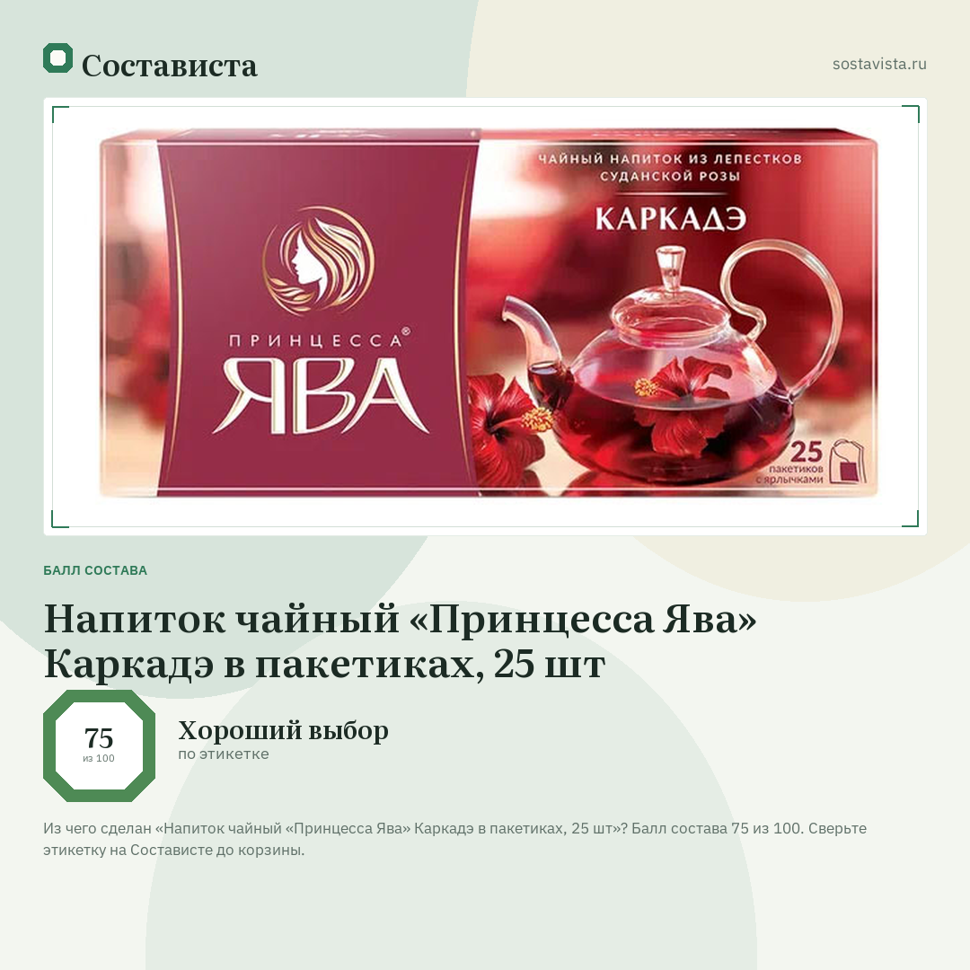 Напиток чайный «Принцесса Ява» Каркадэ в пакетиках, 25 шт: балл состава 75 из 100 — Состависта