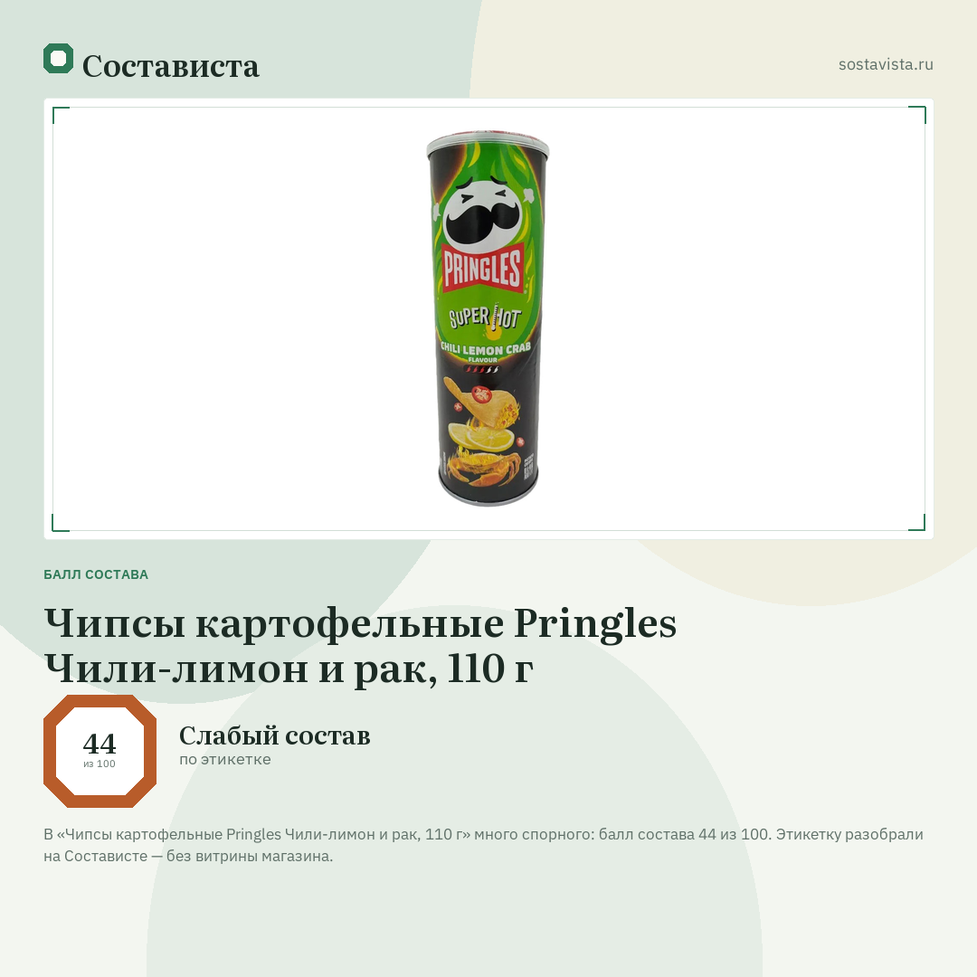 Чипсы картофельные Pringles Чили-лимон и рак, 110 г: балл состава 44 из 100 — Состависта