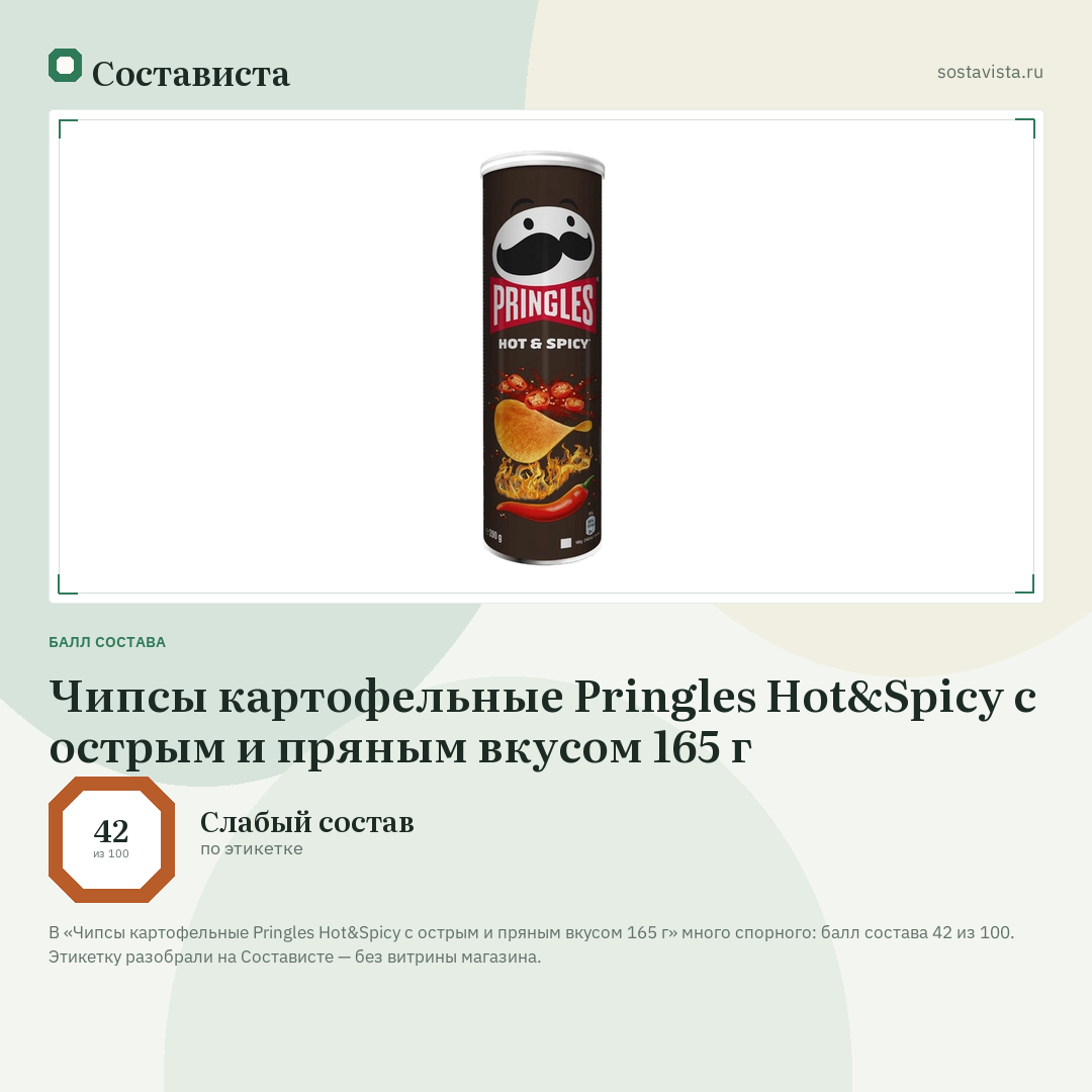 Чипсы картофельные Pringles Hot&Spicy с острым и пряным вкусом 165 г: балл состава 42 из 100 — Состависта