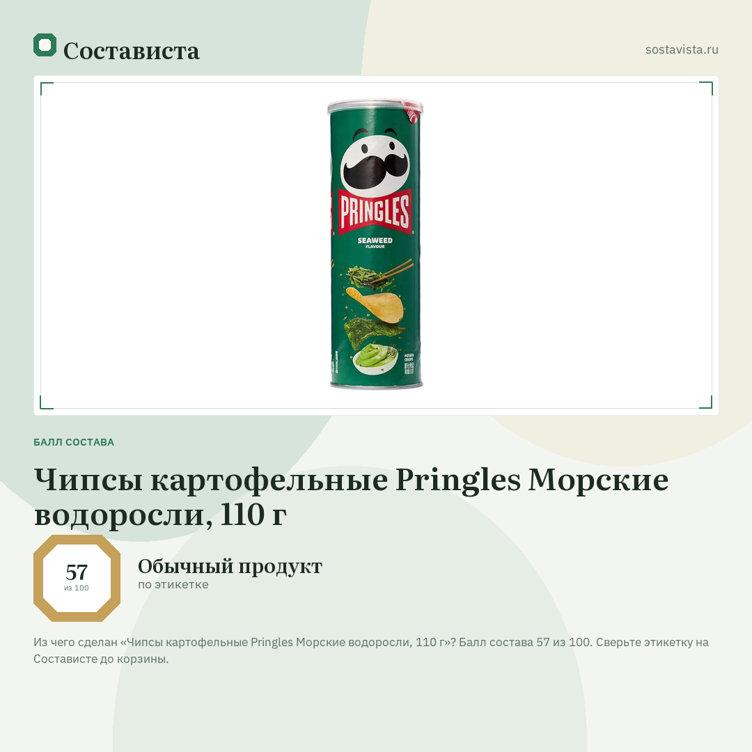 Чипсы картофельные Pringles Морские водоросли, 110 г: балл состава 57 из 100 — Состависта