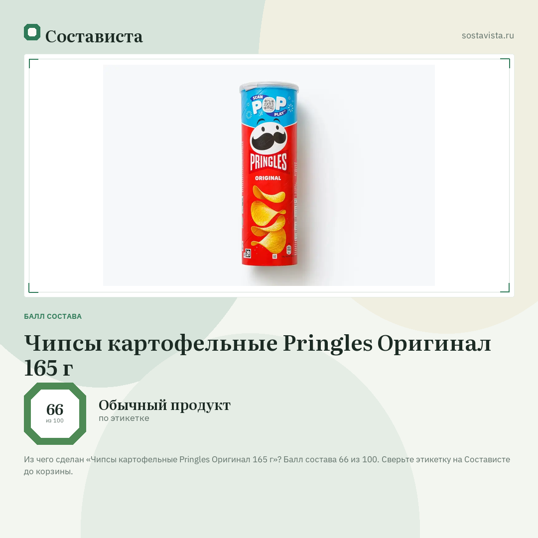 Чипсы картофельные Pringles Оригинал 165 г: балл состава 66 из 100 — Состависта