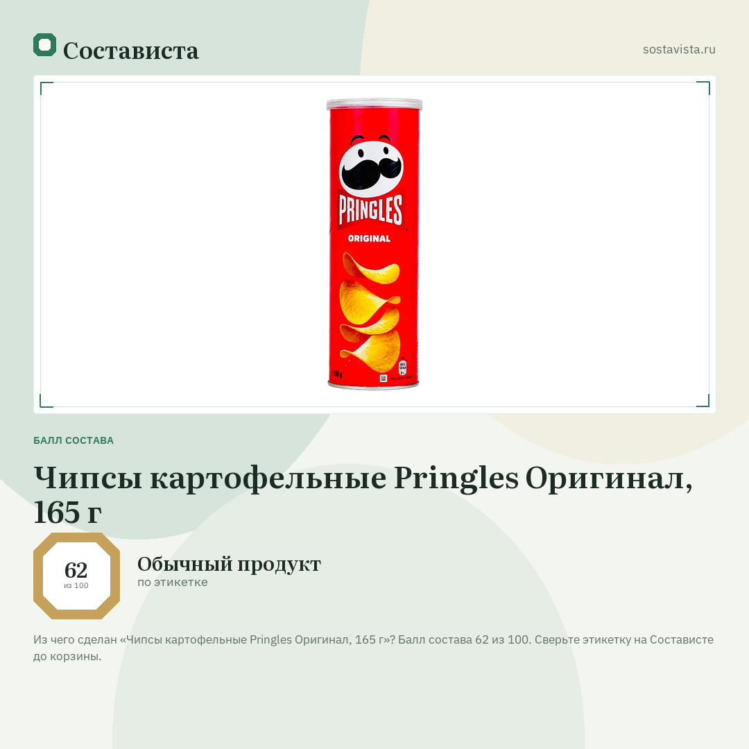 Чипсы картофельные Pringles Оригинал, 165 г: балл состава 62 из 100 — Состависта
