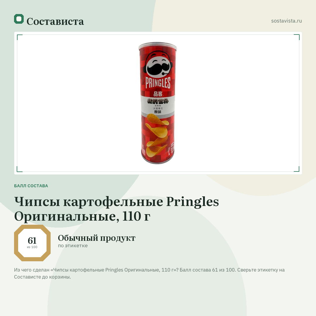 Чипсы картофельные Pringles Оригинальные, 110 г: балл состава 61 из 100 — Состависта