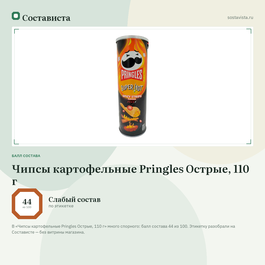 Чипсы картофельные Pringles Острые, 110 г: балл состава 44 из 100 — Состависта